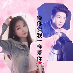 像你爱我一样爱你