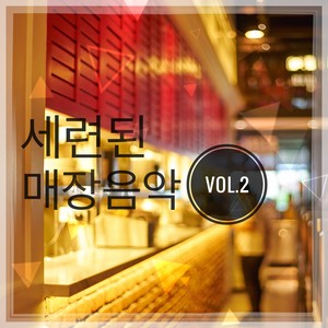 신나는 매장음악 Vol.2