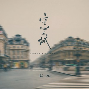 空心之城-七元