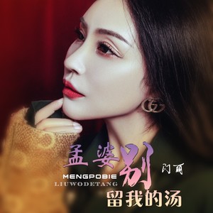 孟婆别留我的汤封面