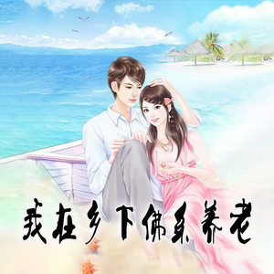 书书有声 - 随身空间：我在乡下佛系养老 第0445章