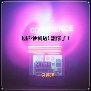 回声便利店（想你了）
