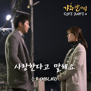 가화만사성 OST - Part.4 (家和万事成 OST - Part.4)