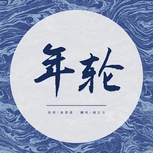 年轮