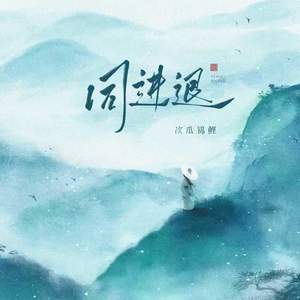 同进退