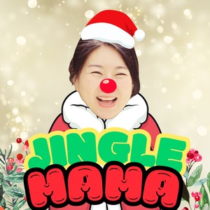 징글마마 (With. 김미려, 김경아) (Jingle mama)