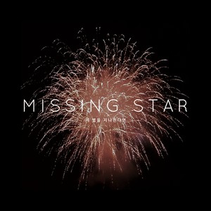 저 별을 지나친다면 (Missing Star)