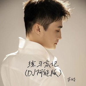 练习忘记 (DJ阿能版伴奏)