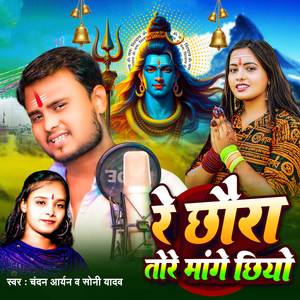 Re Chhaura Tore Mange Chhiyo