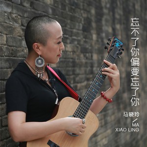 忘不了你偏要忘了你