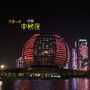又是一年中秋夜