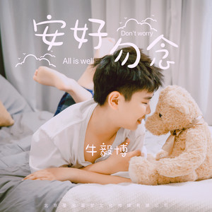 安好勿念 (伴奏)