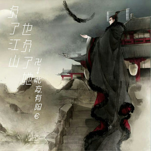 负了江山也负了她