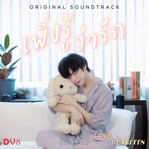 เพิ่งรู้ว่ารัก (Original soundtrack from "Love With Benefis The Series")