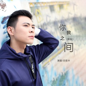你我之间 (新版伴奏)