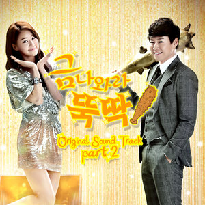 금나와라 뚝딱 OST Part.2 (I Summon You, Gold! OST Part.2) (金子,轻松出来吧! OST Part.2)