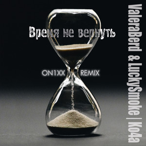 Время не вернуть (ON1XX Remix)