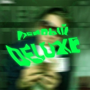 Делюкс (Explicit)