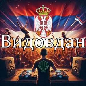 Vidovdan (Samo sloga Srbina spasava)