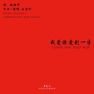 我爱你爱到一半