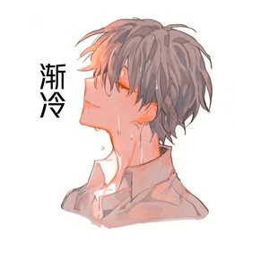 渐冷