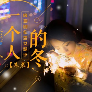朱晨 - 一个人的冬