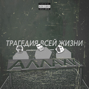 Аллахи (Explicit)