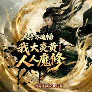 第439集 强悍的仙门！满座俱惊！ (DJ长音频)封面