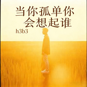 当你孤单你会想起谁-h3b3