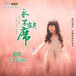 丁子沐 - 永不缺席