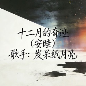 十二月的奇迹 (安睡)