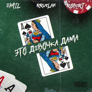 Это девочка Дама (Original Mix|Explicit)