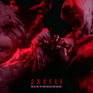 Джинни (Explicit)