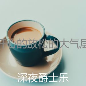 诗意的咖啡店节奏