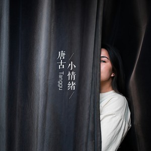 唐古 - 小情绪 (伴奏)