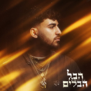 הבל הבלים (Explicit)
