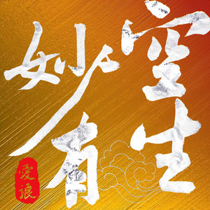 空生妙有 Wu Kong