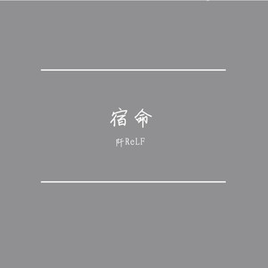 宿命