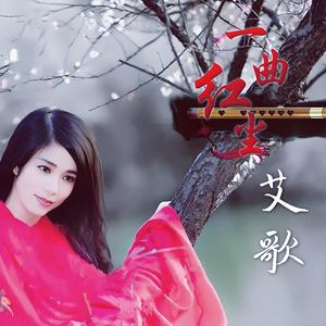一曲红尘