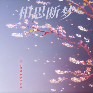 相思断梦 (伴奏)