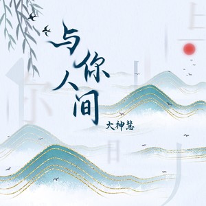 与你人间 (DJ阿卓版)