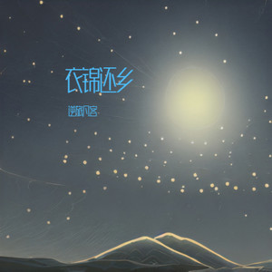 衣锦还乡 (伴奏)