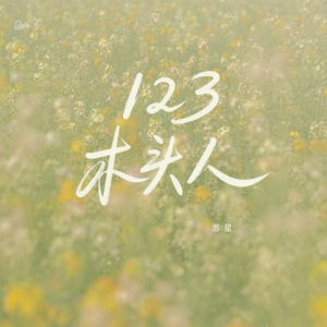123木头人 (伴奏)