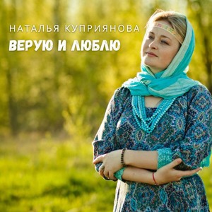 Верую и люблю (минусовка)