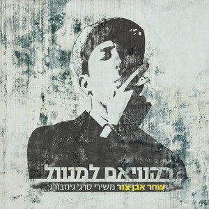 רקוויאם למנוול - משירי סרג' גינזבורג