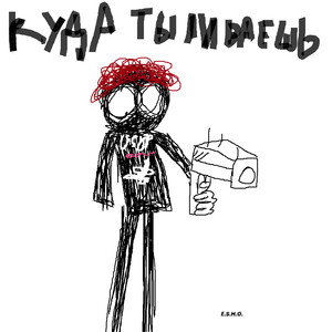 Куда ты ливаешь (Explicit)