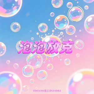 泡泡放克