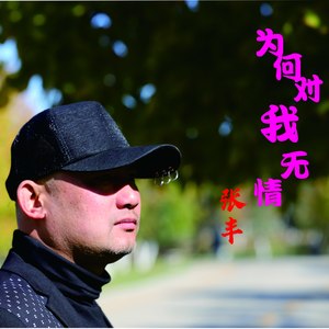 为何对我无情