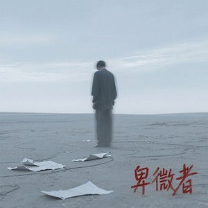 甘洺锐 - 卑微者 (和声伴奏)