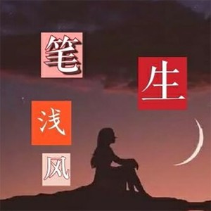 笔生